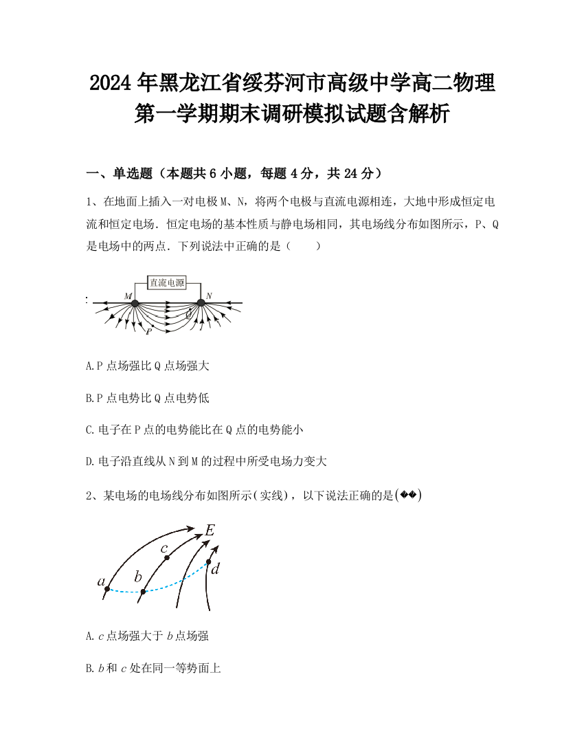 2024年黑龙江省绥芬河市高级中学高二物理第一学期期末调研模拟试题含解析