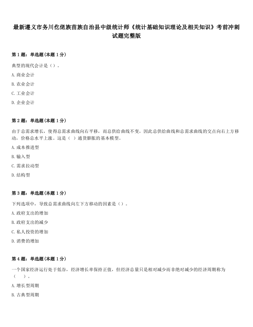 最新遵义市务川仡佬族苗族自治县中级统计师《统计基础知识理论及相关知识》考前冲刺试题完整版