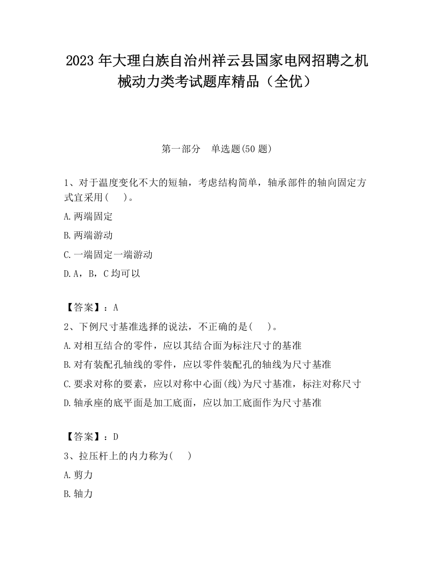 2023年大理白族自治州祥云县国家电网招聘之机械动力类考试题库精品（全优）