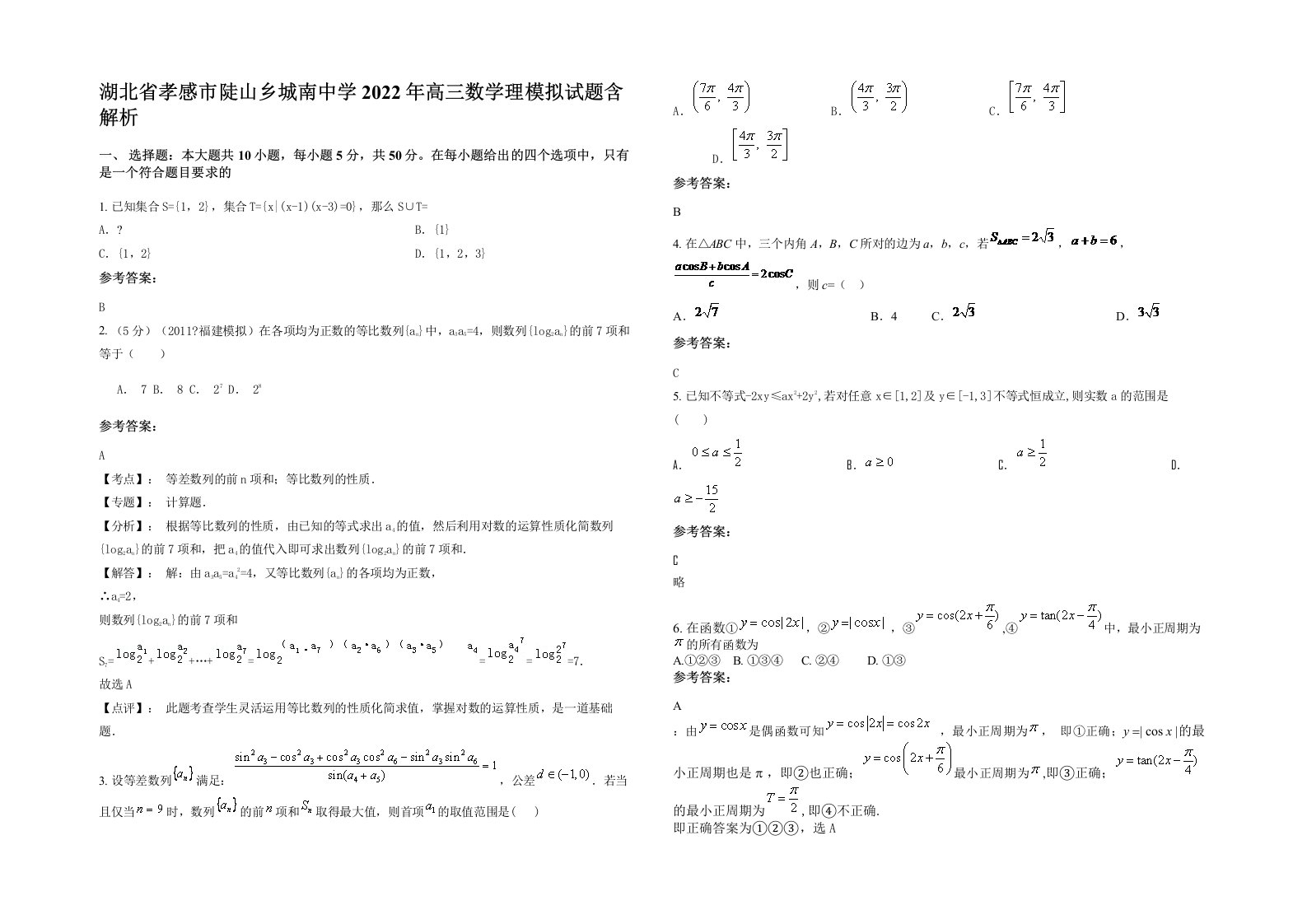 湖北省孝感市陡山乡城南中学2022年高三数学理模拟试题含解析