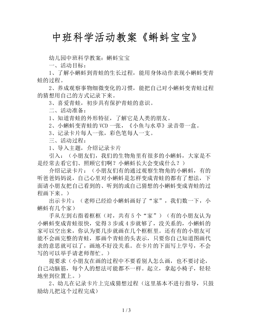 中班科学活动教案《蝌蚪宝宝》