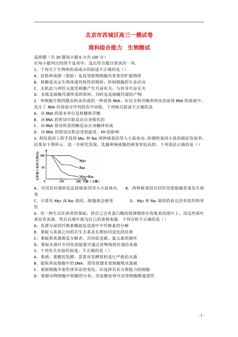 北京市西城区高三生物一模考试试题