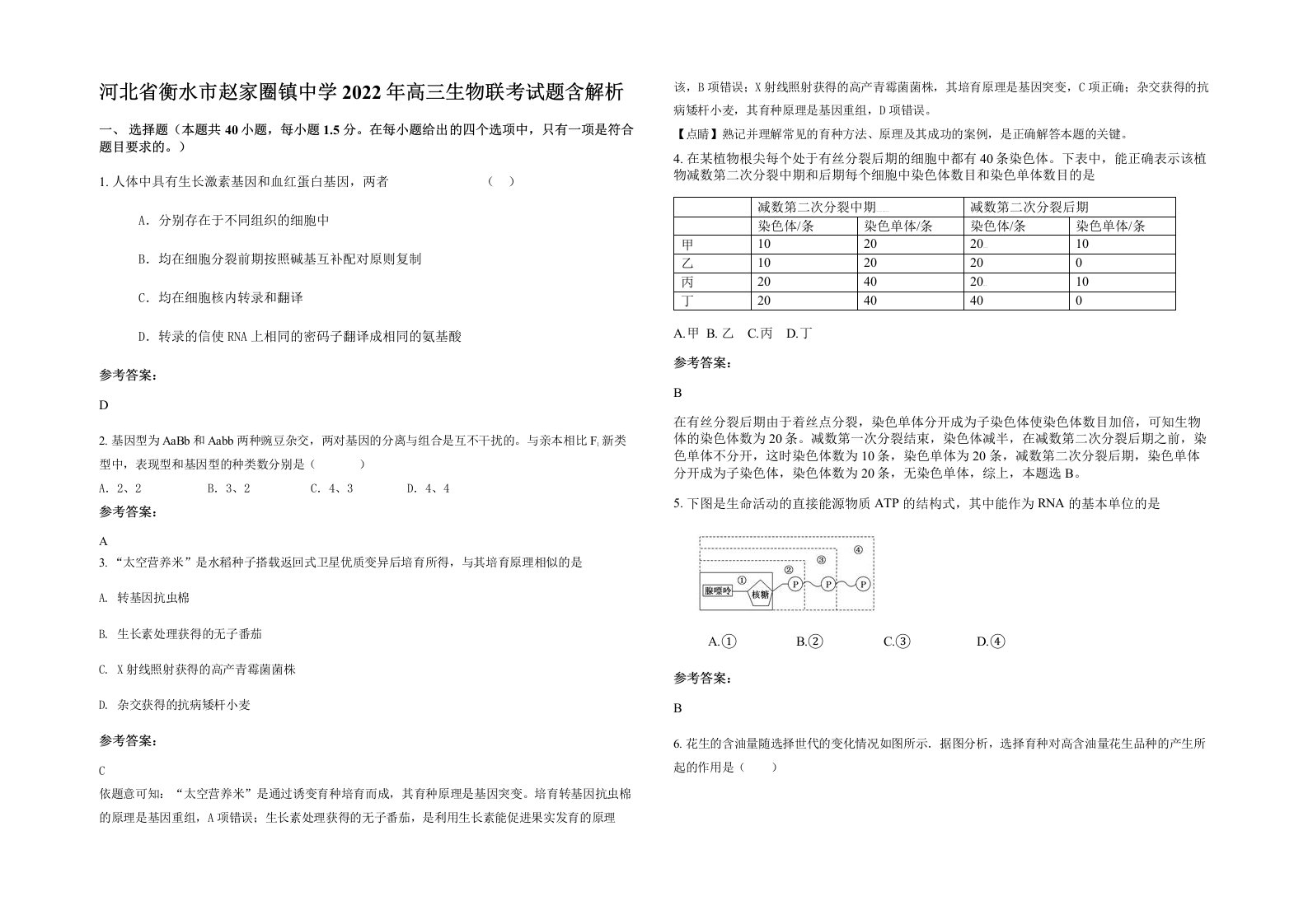 河北省衡水市赵家圈镇中学2022年高三生物联考试题含解析