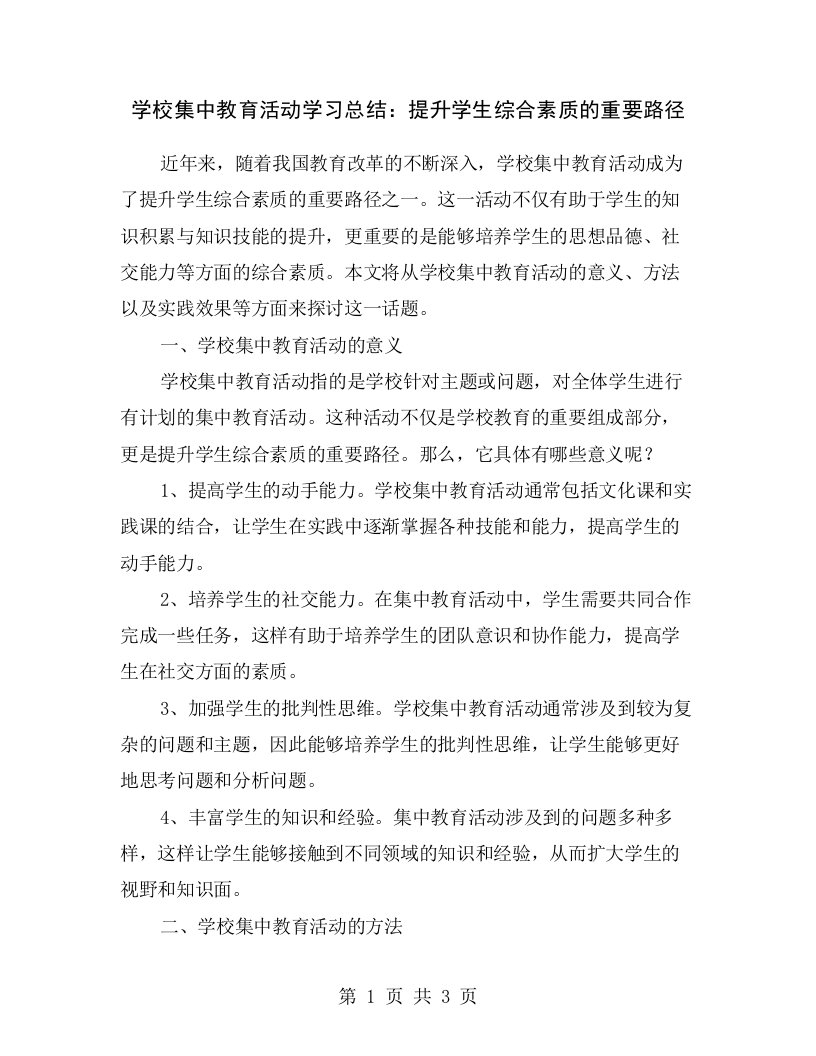 学校集中教育活动学习总结：提升学生综合素质的重要路径