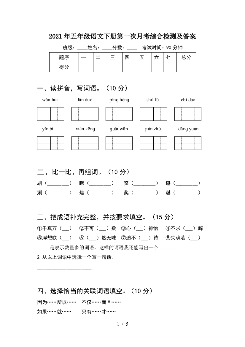 2021年五年级语文下册第一次月考综合检测及答案