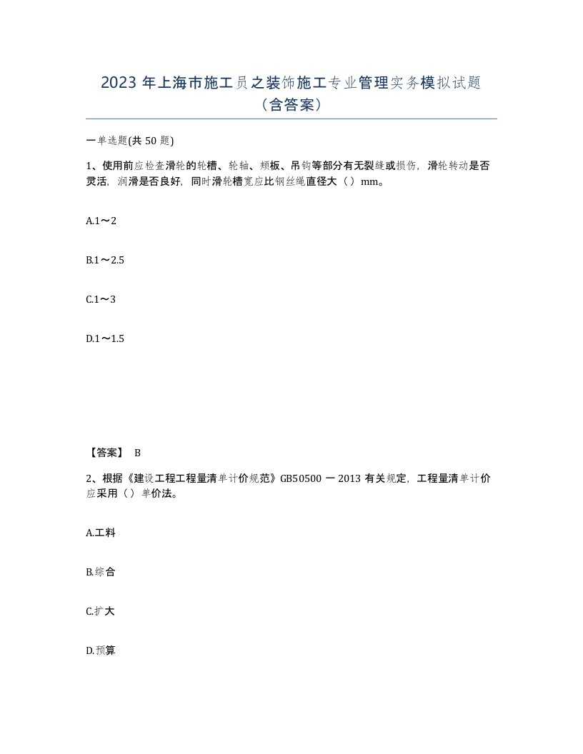 2023年上海市施工员之装饰施工专业管理实务模拟试题含答案