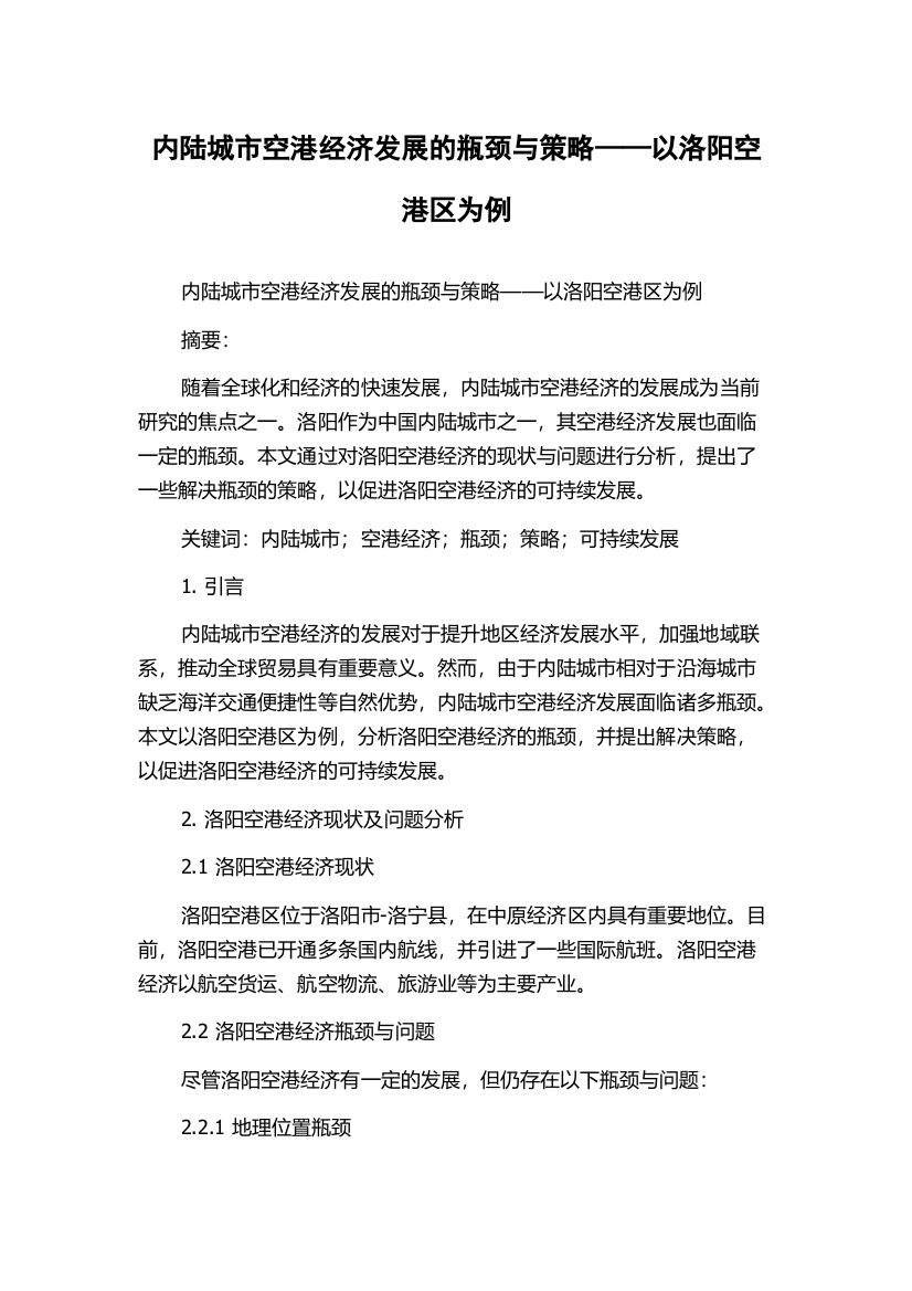 内陆城市空港经济发展的瓶颈与策略——以洛阳空港区为例