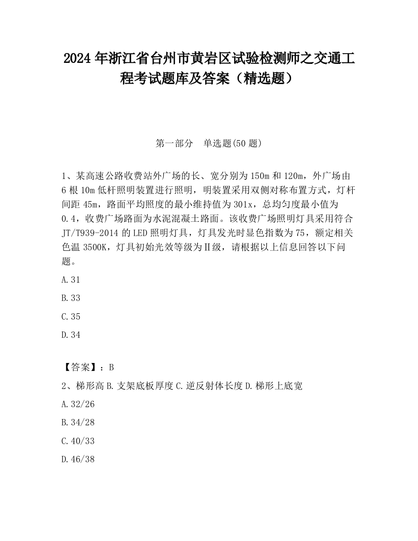 2024年浙江省台州市黄岩区试验检测师之交通工程考试题库及答案（精选题）