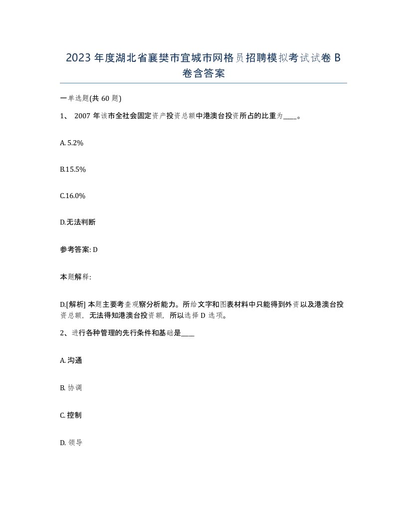 2023年度湖北省襄樊市宜城市网格员招聘模拟考试试卷B卷含答案