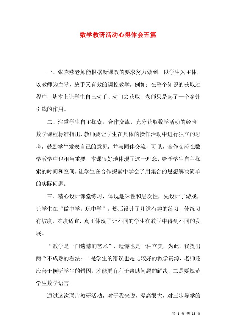 数学教研活动心得体会五篇