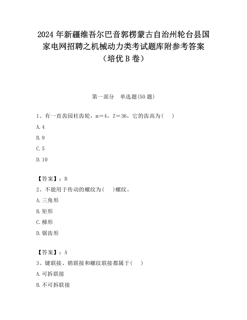 2024年新疆维吾尔巴音郭楞蒙古自治州轮台县国家电网招聘之机械动力类考试题库附参考答案（培优B卷）