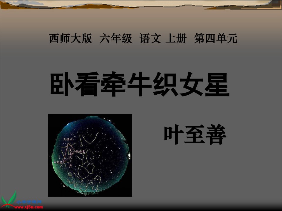 西师大版六年级语文上册《卧看牵牛织女星》课件