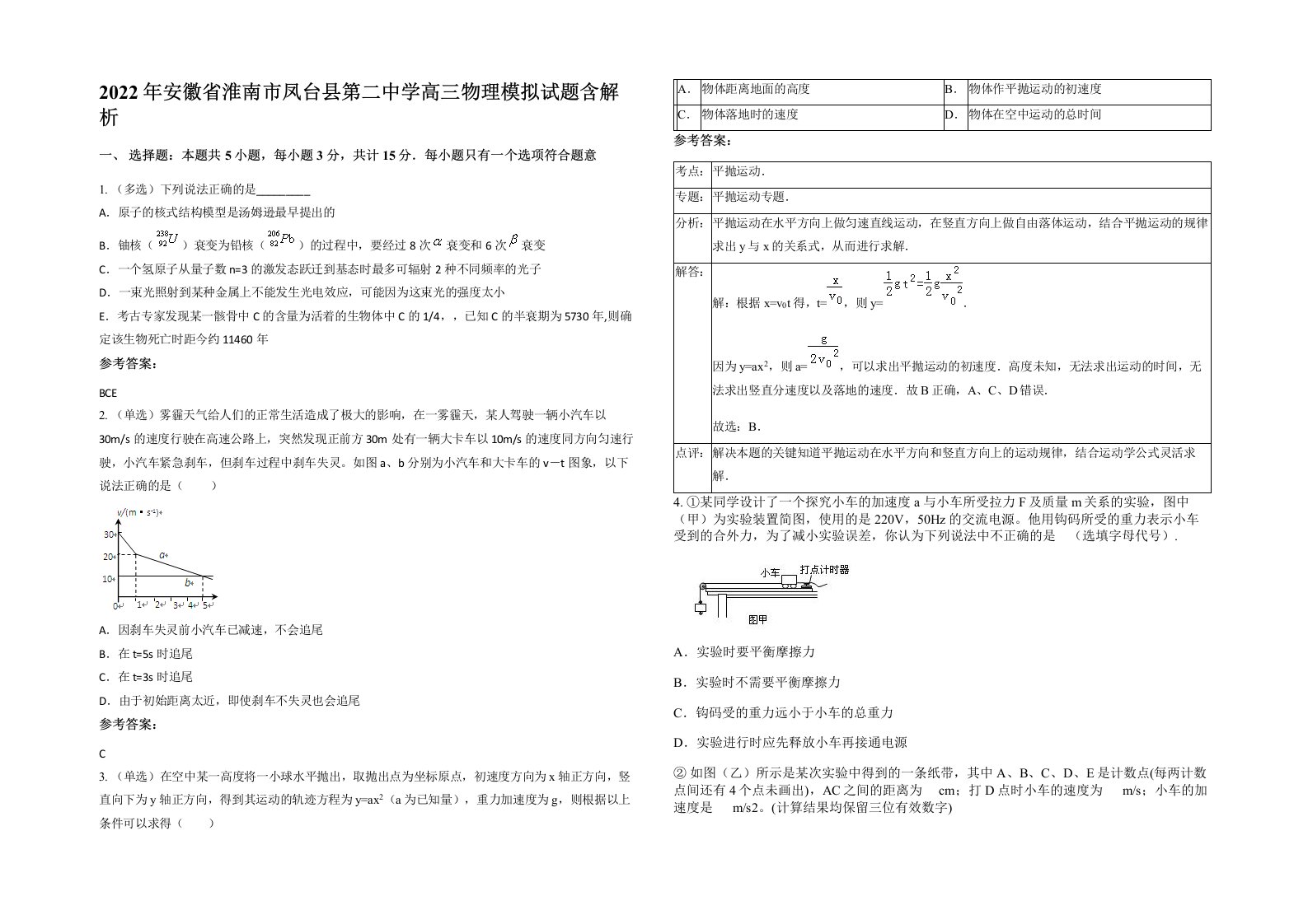 2022年安徽省淮南市凤台县第二中学高三物理模拟试题含解析