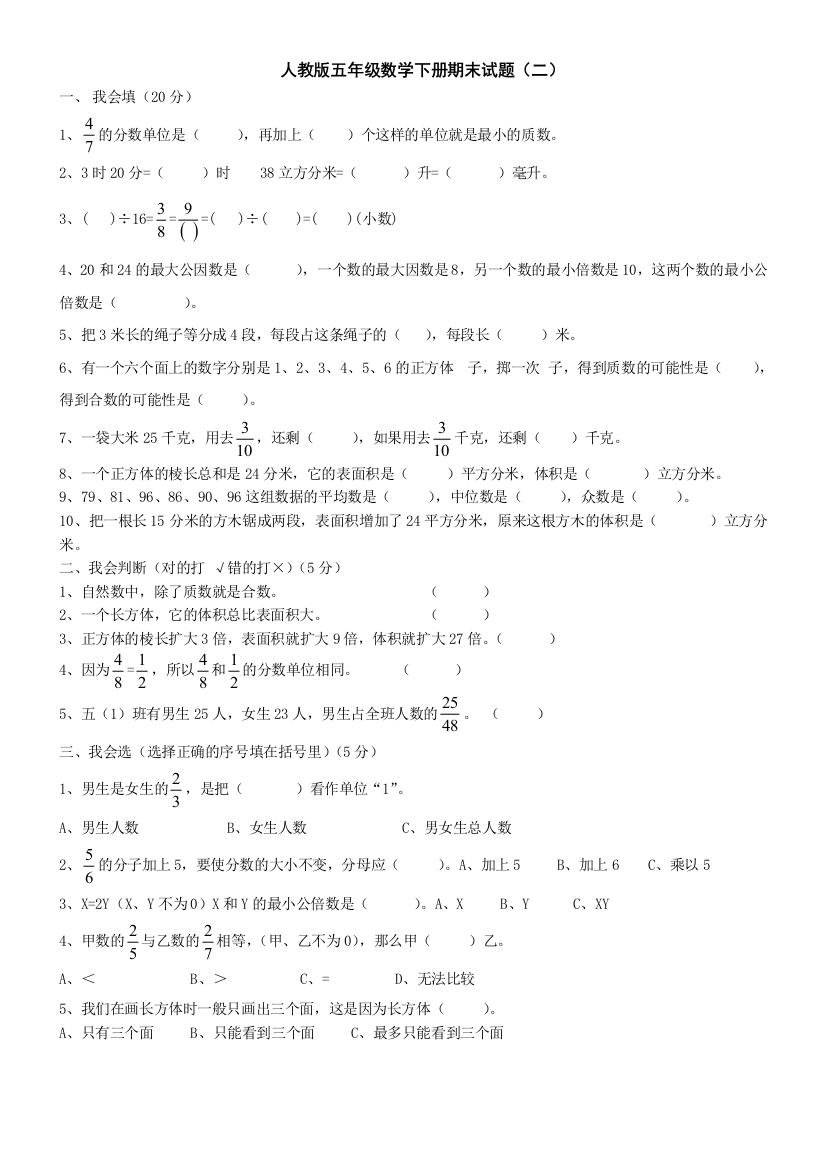 人教五年级数学下册期末试题二