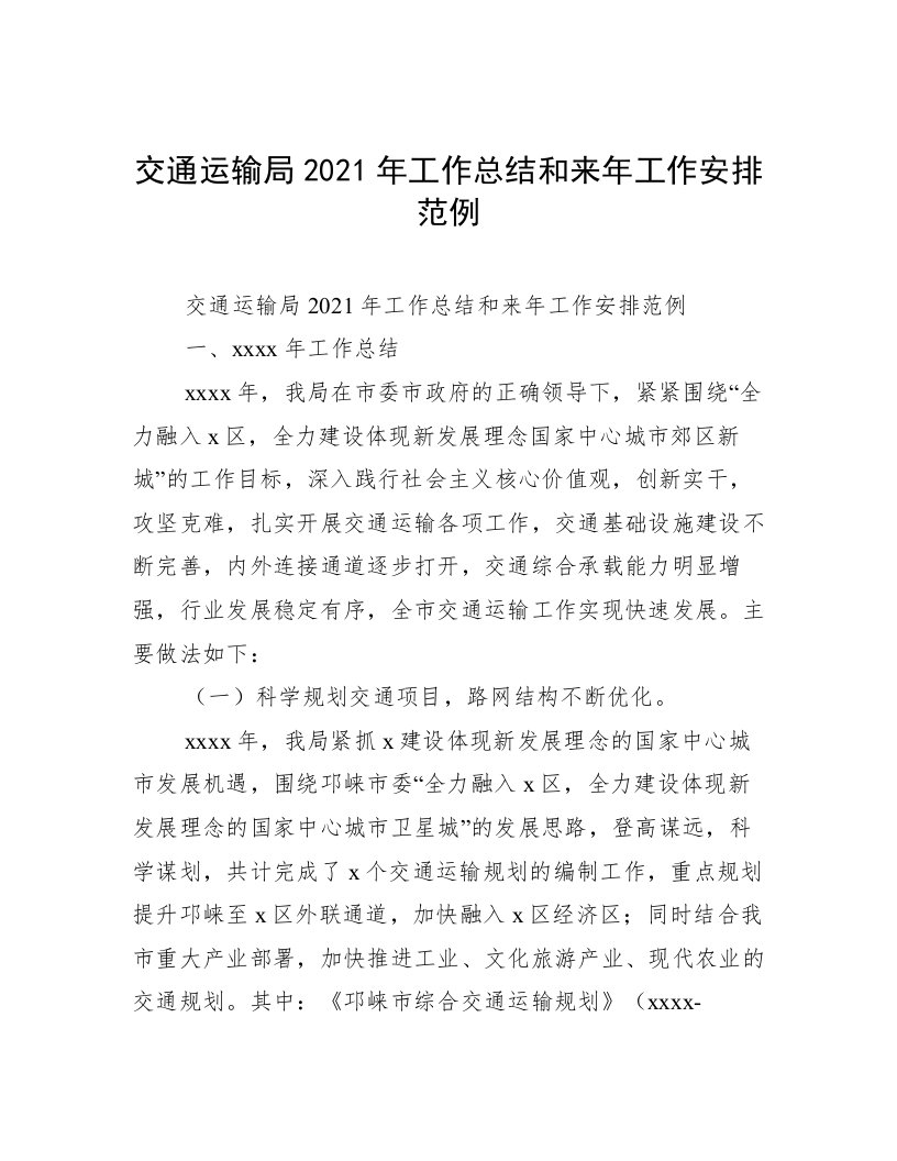 交通运输局2021年工作总结和来年工作安排范例