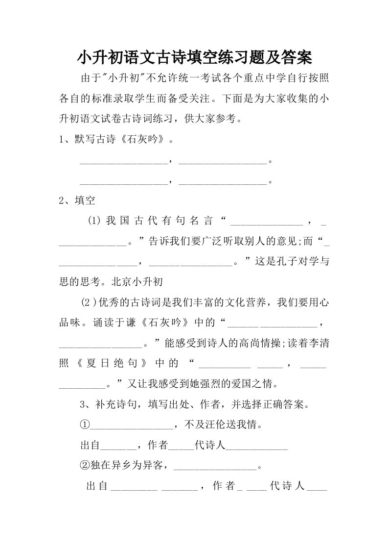 小升初语文古诗填空练习题及答案.doc