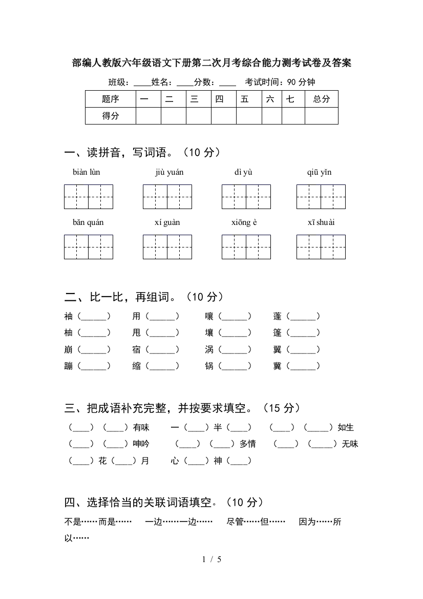 部编人教版六年级语文下册第二次月考综合能力测考试卷及答案