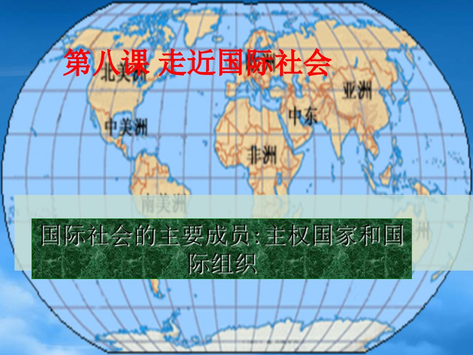 高中政治：国际社会的主要成员主权国家和国际组织课件人教必修2