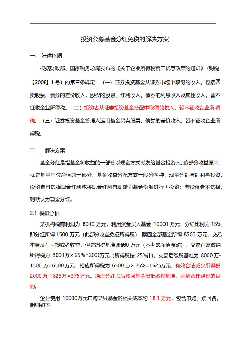 投资公募基金分红免税的解决方案