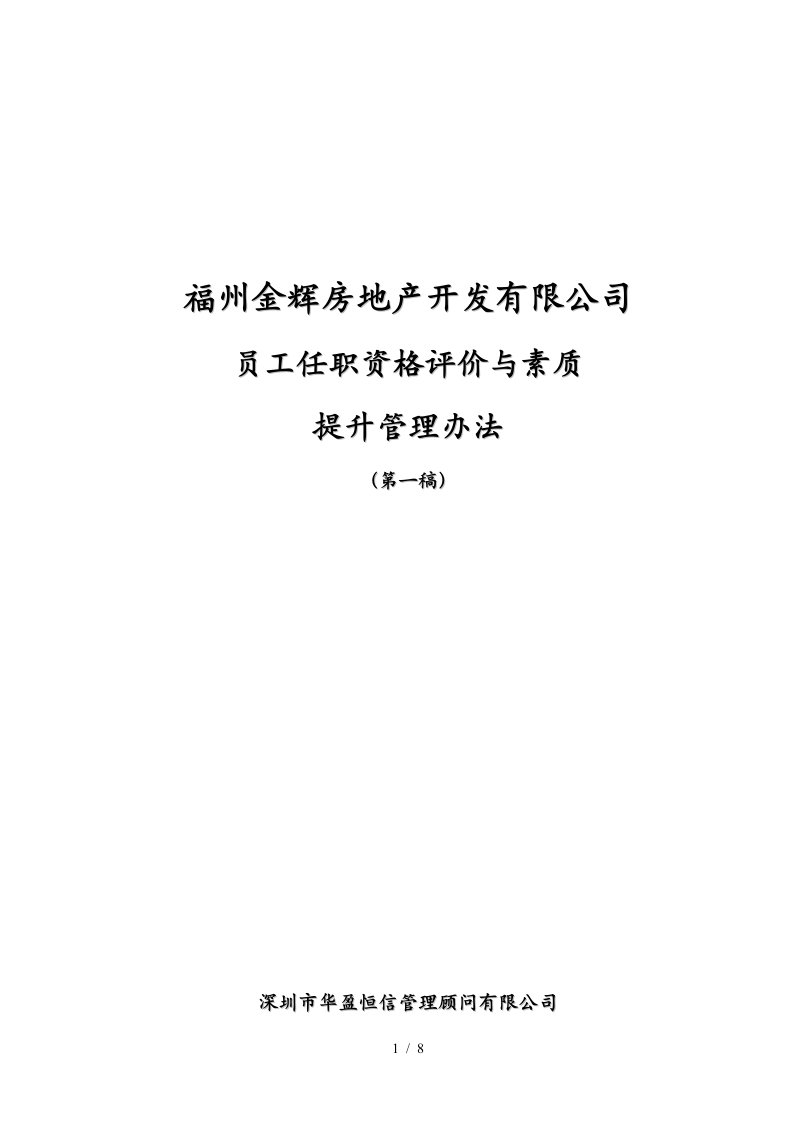 华盈恒信—福建金辉房地产—金辉员工任职资格评价与素质提升管理办法