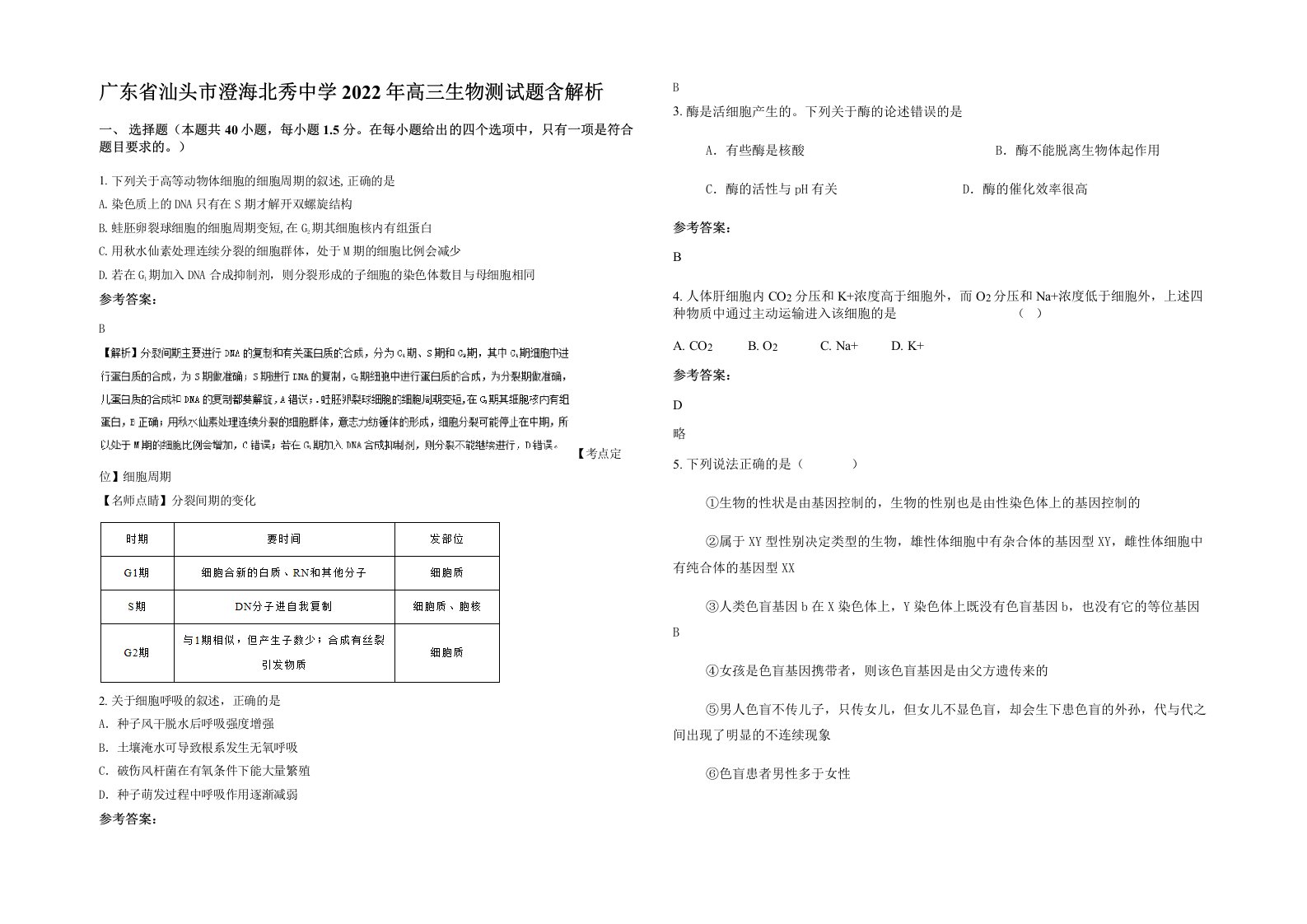 广东省汕头市澄海北秀中学2022年高三生物测试题含解析