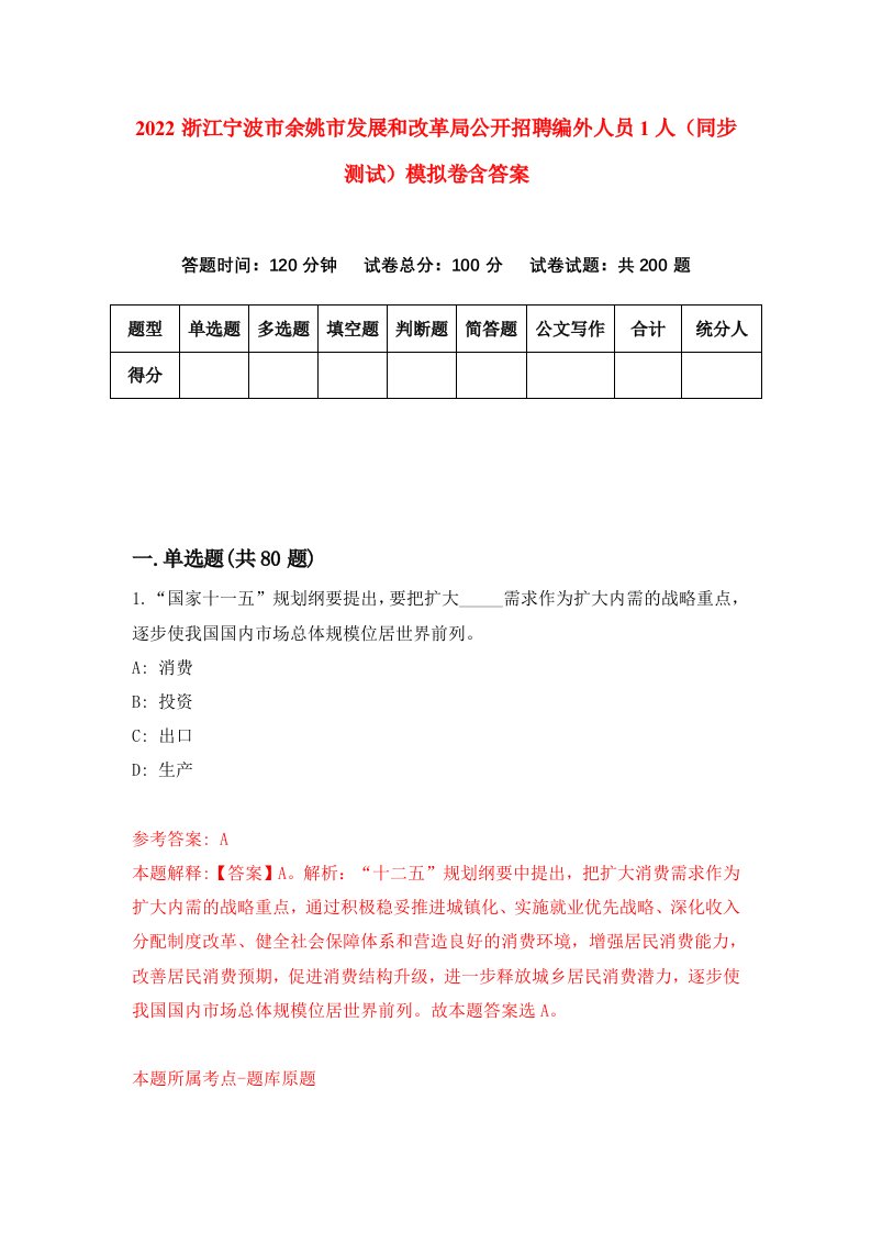 2022浙江宁波市余姚市发展和改革局公开招聘编外人员1人同步测试模拟卷含答案1