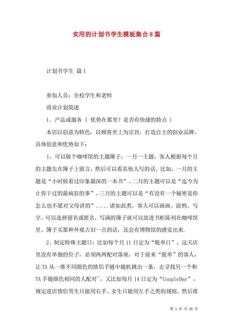 实用的计划书学生模板集合8篇