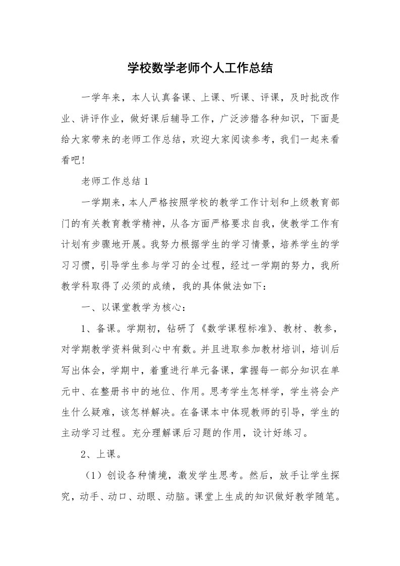 学校数学老师个人工作总结