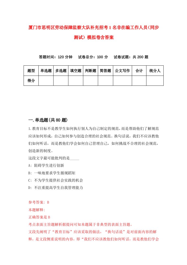 厦门市思明区劳动保障监察大队补充招考1名非在编工作人员同步测试模拟卷含答案2