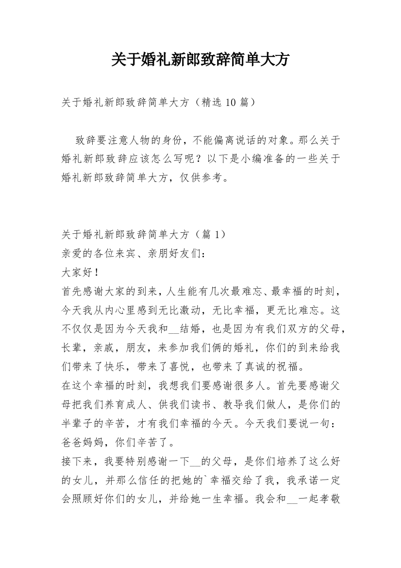 关于婚礼新郎致辞简单大方