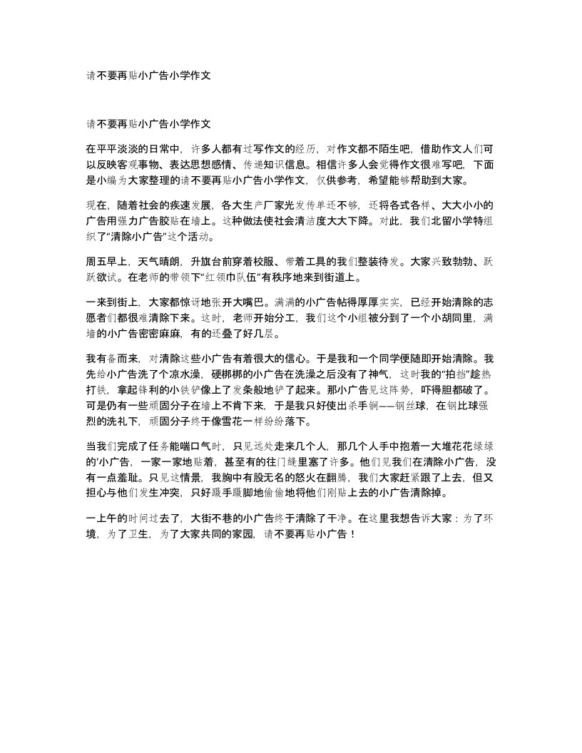 请不要再贴小广告小学作文