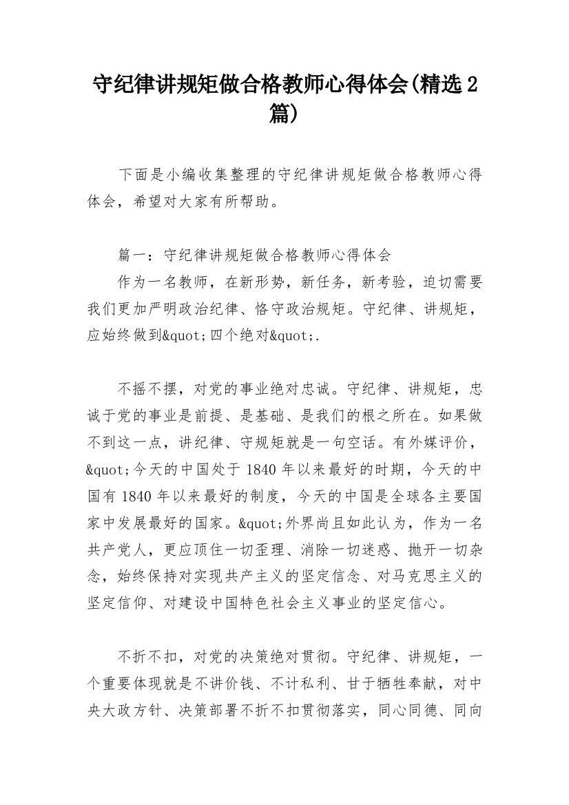 守纪律讲规矩做合格教师心得体会(精选2篇)