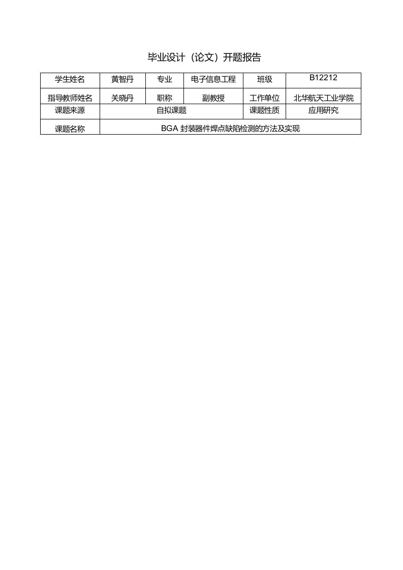 BGA焊点缺陷的研究开题报告