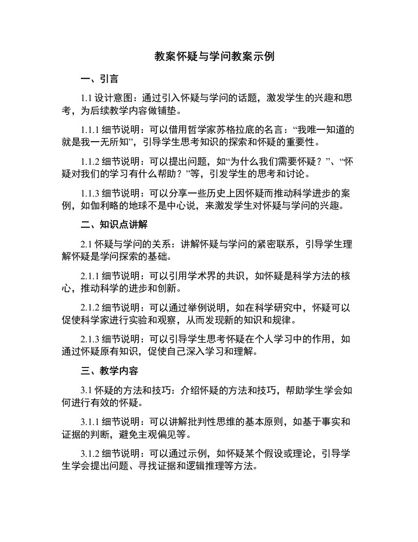 怀疑与学问教案示例