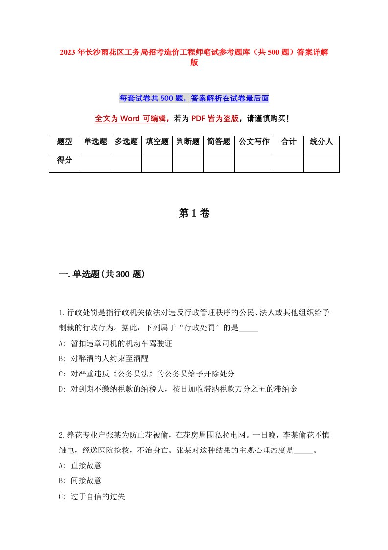 2023年长沙雨花区工务局招考造价工程师笔试参考题库共500题答案详解版