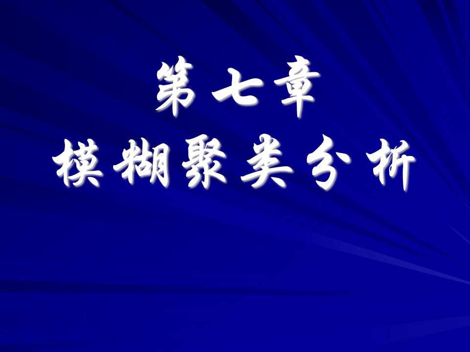 第七章模糊聚类分析