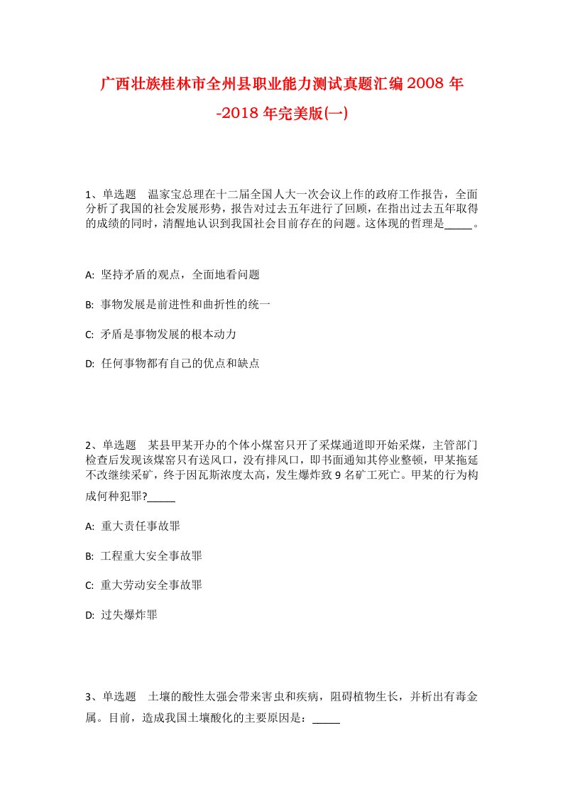 广西壮族桂林市全州县职业能力测试真题汇编2008年-2018年完美版一