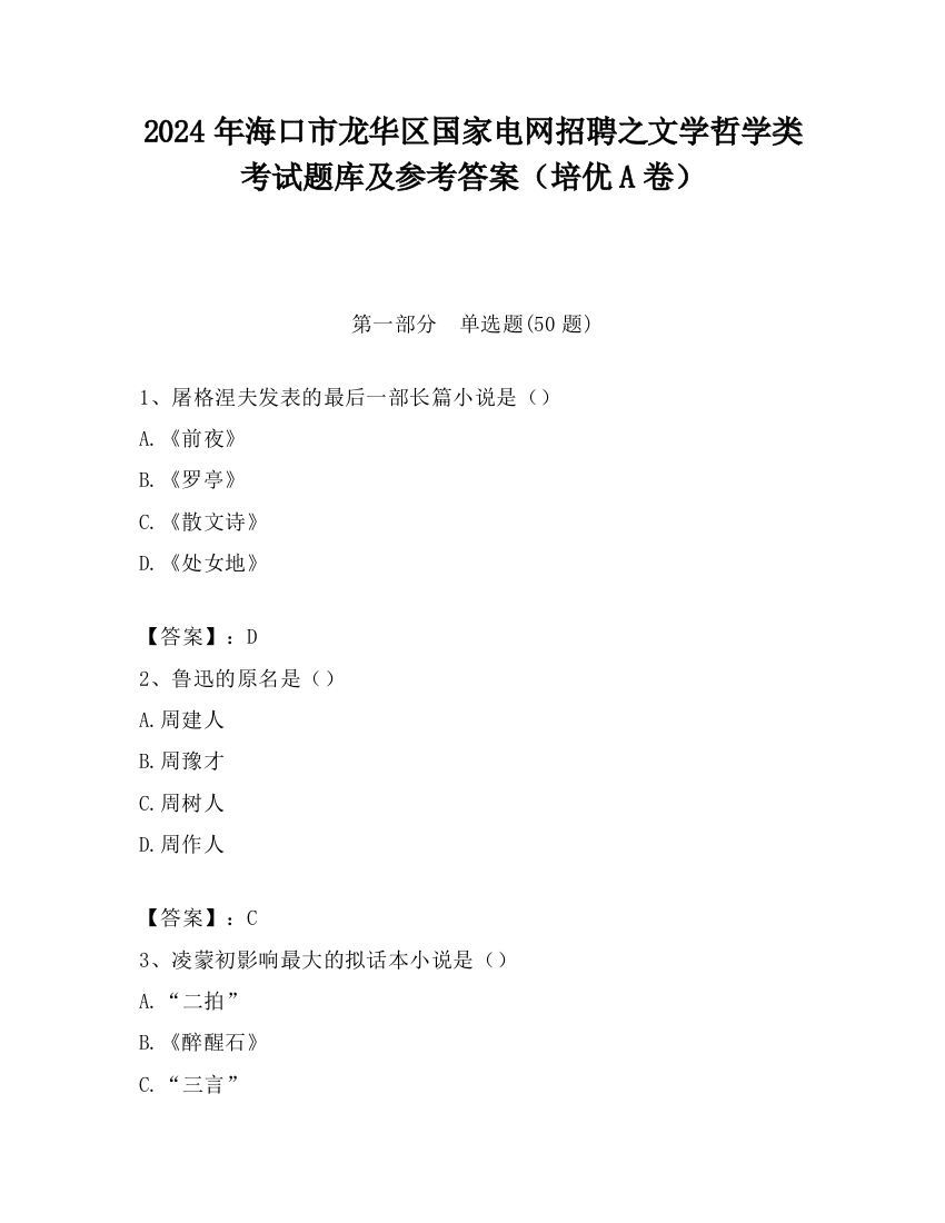 2024年海口市龙华区国家电网招聘之文学哲学类考试题库及参考答案（培优A卷）