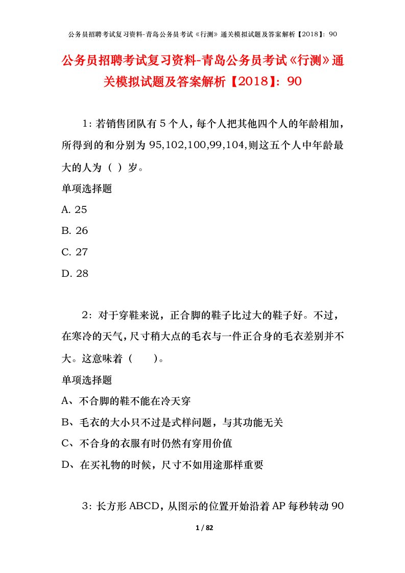 公务员招聘考试复习资料-青岛公务员考试行测通关模拟试题及答案解析201890