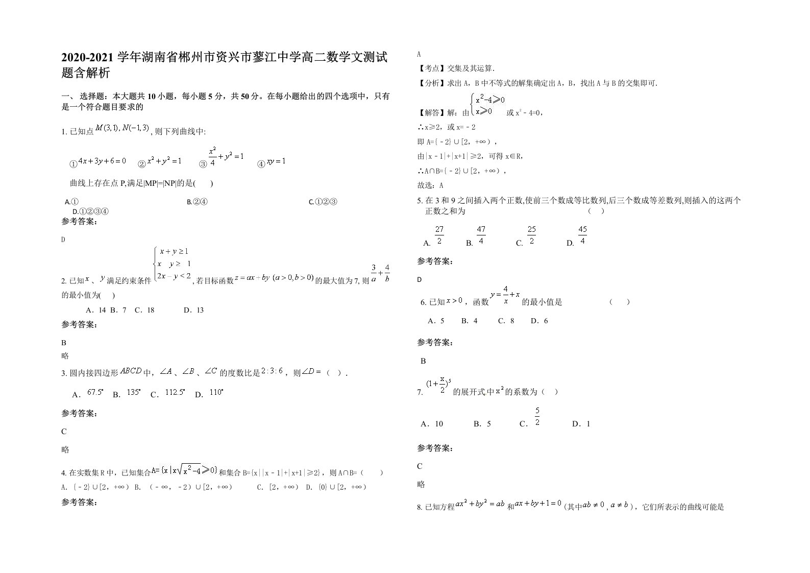 2020-2021学年湖南省郴州市资兴市蓼江中学高二数学文测试题含解析