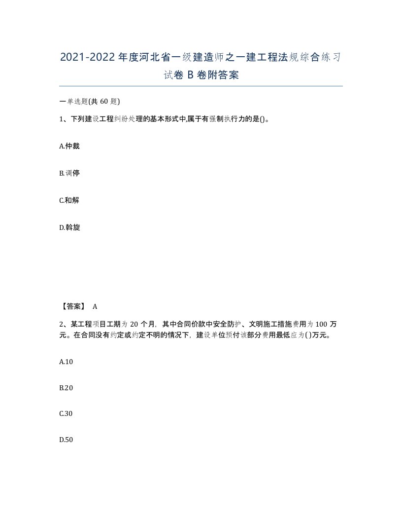 2021-2022年度河北省一级建造师之一建工程法规综合练习试卷B卷附答案