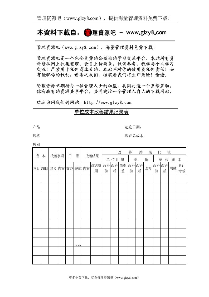 单位成本改善结果记录表