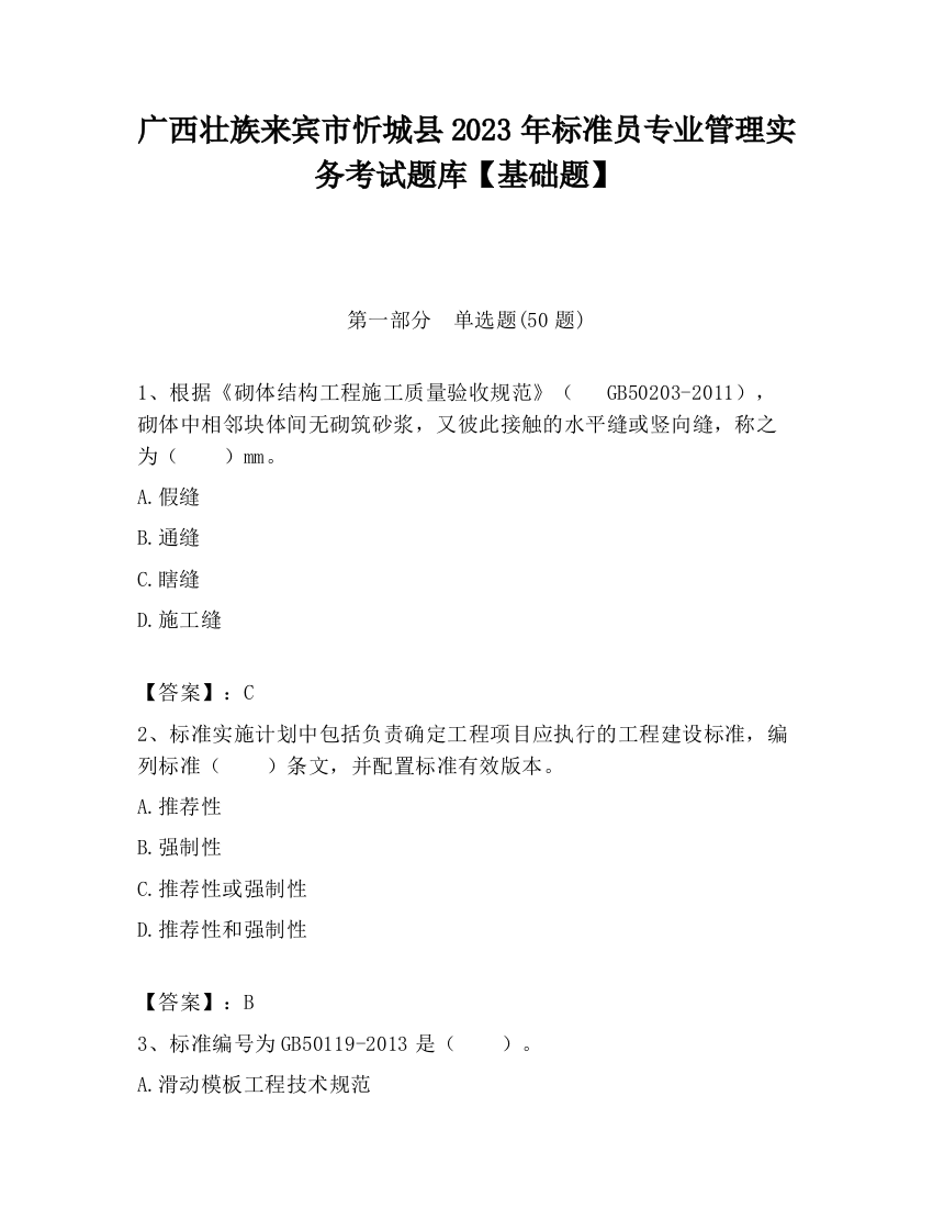 广西壮族来宾市忻城县2023年标准员专业管理实务考试题库【基础题】