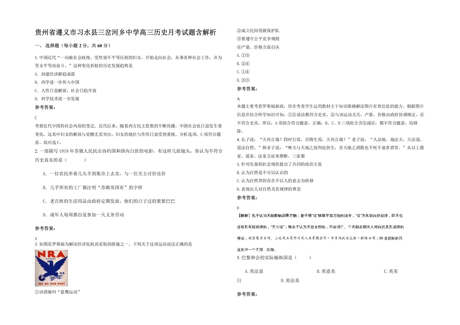 贵州省遵义市习水县三岔河乡中学高三历史月考试题含解析