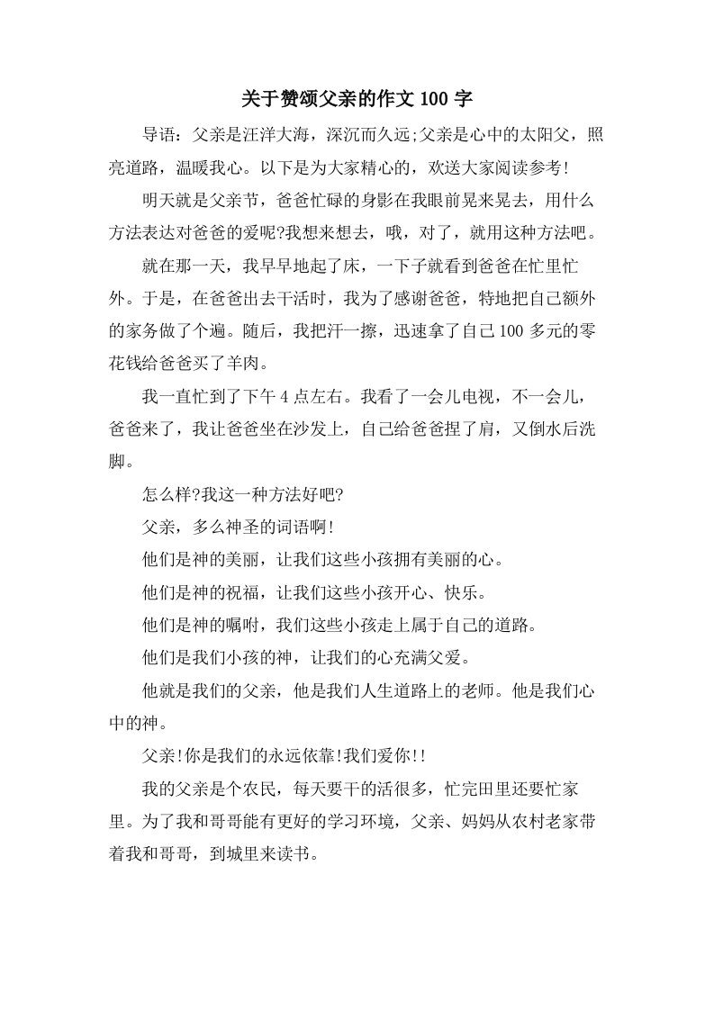 关于赞颂父亲的作文100字