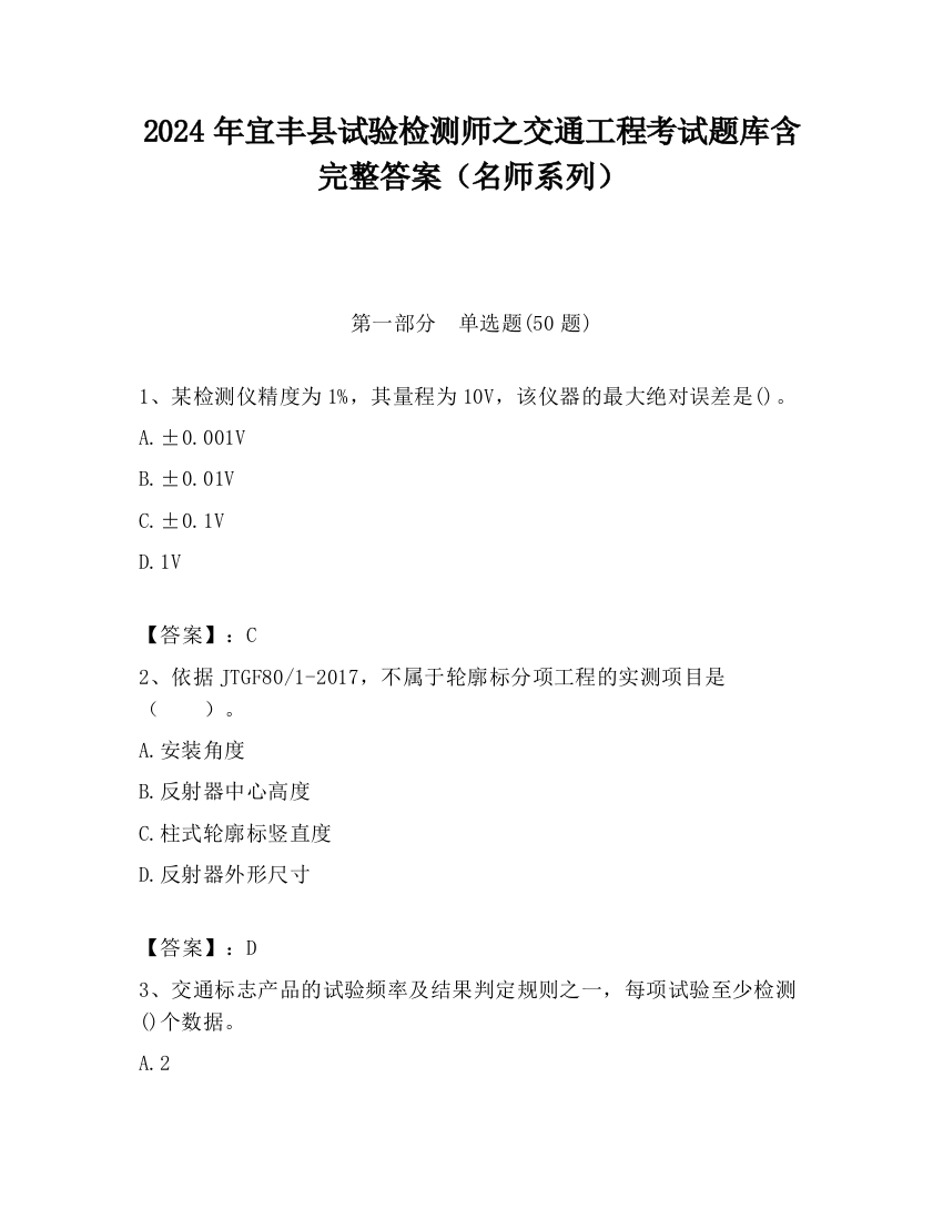 2024年宜丰县试验检测师之交通工程考试题库含完整答案（名师系列）