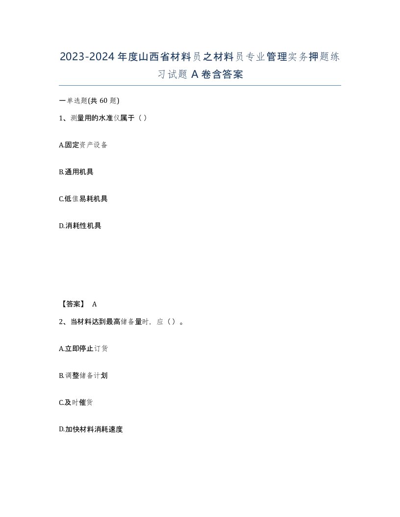 2023-2024年度山西省材料员之材料员专业管理实务押题练习试题A卷含答案