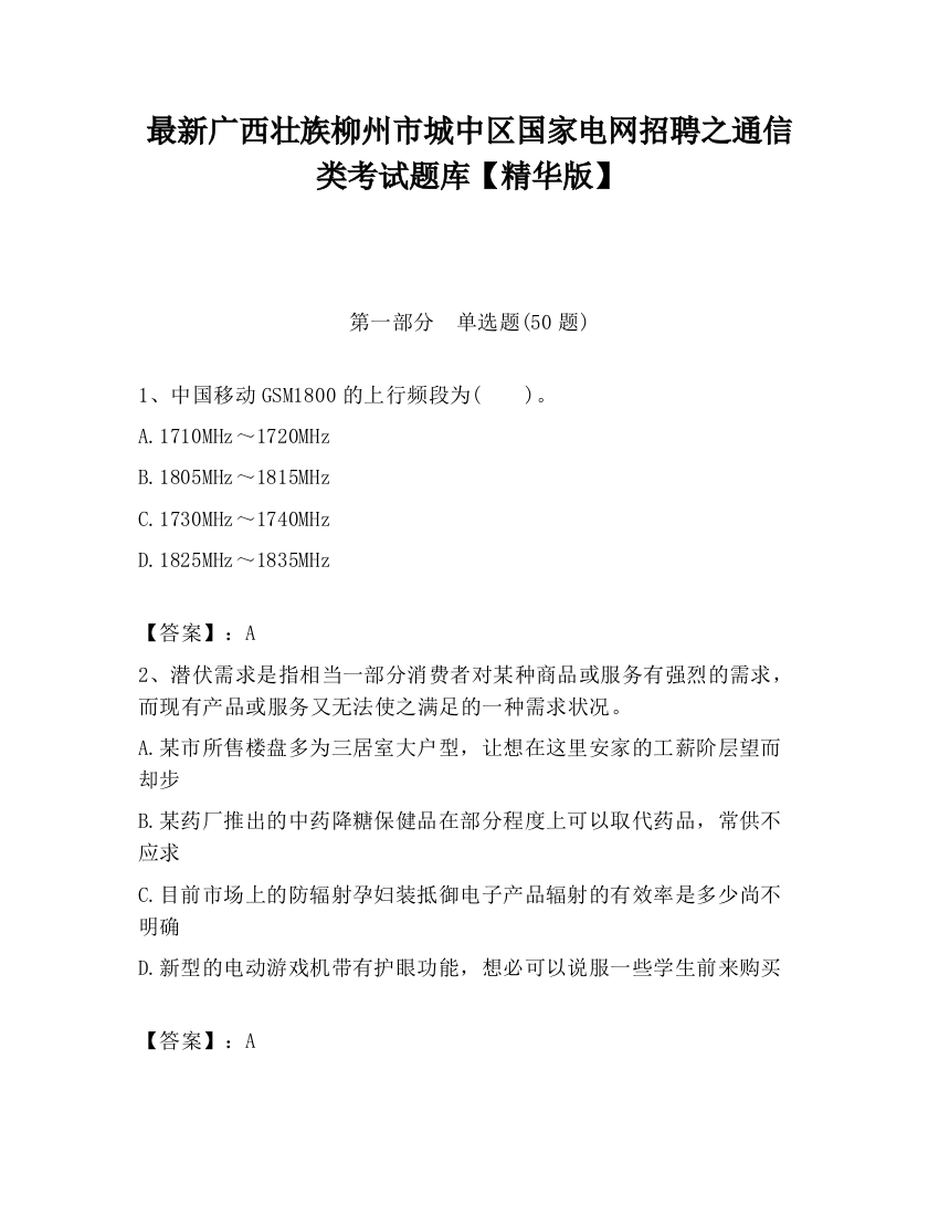 最新广西壮族柳州市城中区国家电网招聘之通信类考试题库【精华版】