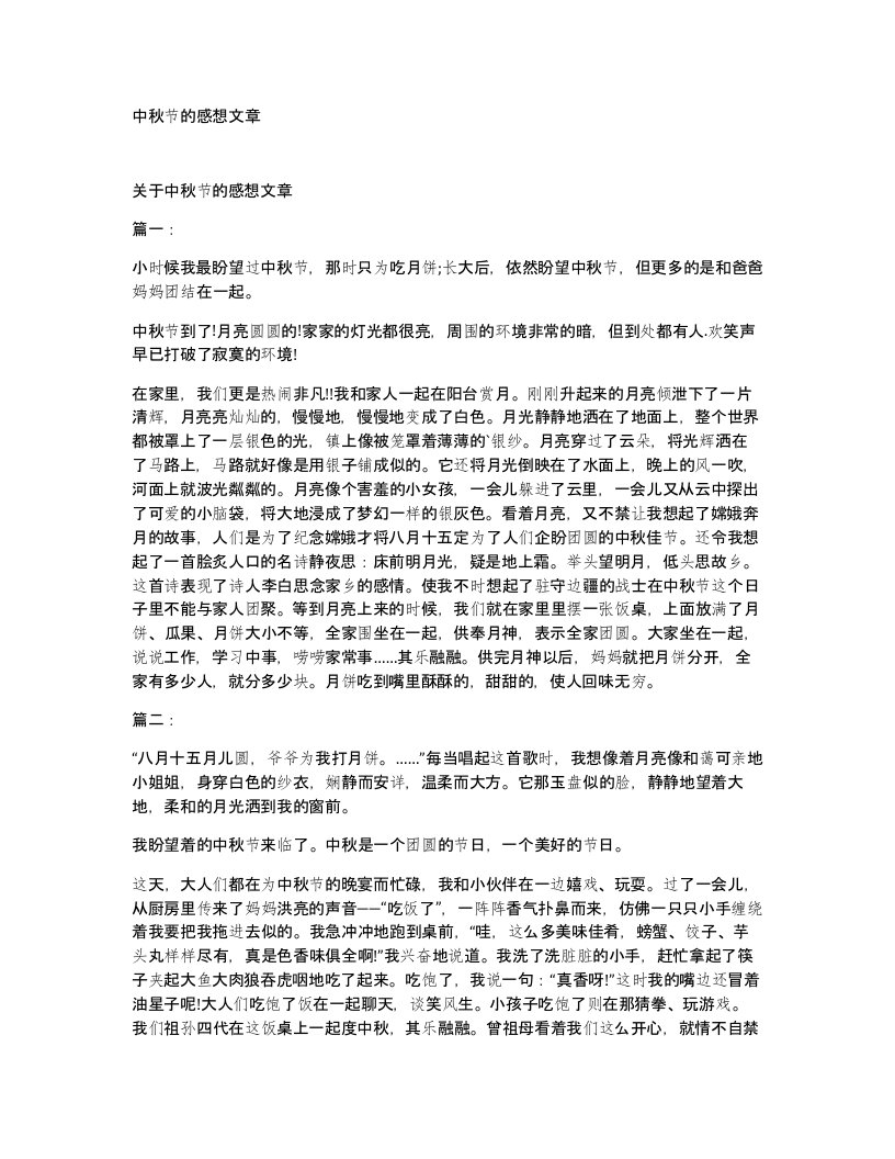 中秋节的感想文章