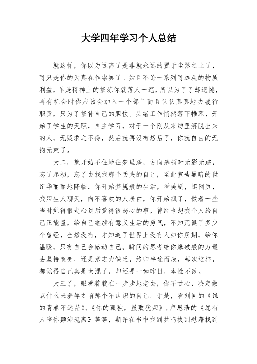 大学四年学习个人总结